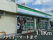 ファミリーマートまで1100m