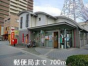 郵便局まで700m