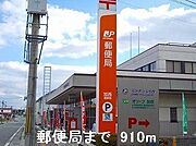 郵便局まで910m