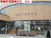 播磨町立図書館まで550m