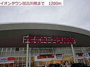 イオンタウン加古川店まで1200m