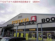 TSUTAYA高砂米田店まで1800m