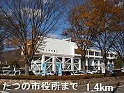 たつの市役所まで1400m