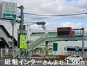 砥堀ＩＣまで1900m