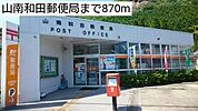 山南和田郵便局まで870m