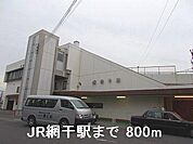 JR網干駅まで800m