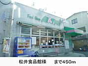松井食品館様まで450m