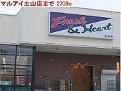 マルアイ土山店まで2700m
