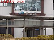 土山駅まで2500m