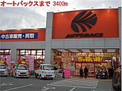 オートバックスまで3400m