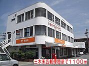 三木末広郵便局まで1100m