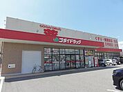 ゴダイドラッグ豊岡昭和町店まで541ｍ