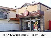 ほっともっと明石朝霧店まで1500m