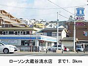 ローソン大蔵谷清水店まで1300m