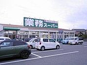 業務スーパーまで約1200ｍ　徒歩15分