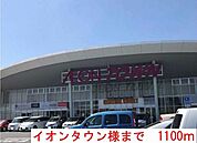 イオンタウンまで1100m