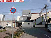 山陽　別府駅まで1100m