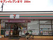 セブンイレブンまで250m