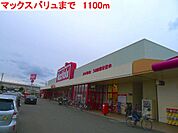 マックスバリュまで1100m