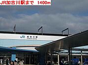 JR加古川駅まで1400m