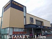TSUTAYAまで1100m