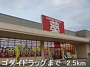 ゴダイドラッグまで2500m
