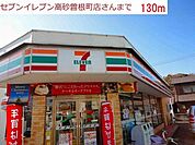 セブンイレブン高砂曽根店まで130m