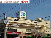 コープ高砂まで900m