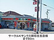 サークルＫサンクス様まで50m