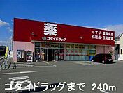 ゴダイドラッグまで240m