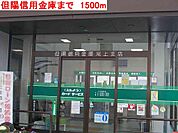 但陽信用金庫まで1500m
