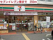 セブンイレブン稲美国安店まで250m