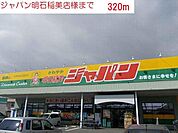 ジャパン明石稲美店まで320m