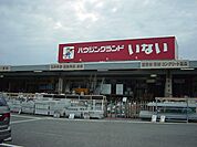 ハウジングランドいないまで2、000ｍ
