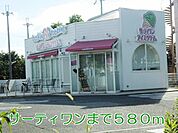 サーティワンまで580m