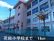 花田小学校まで1000m