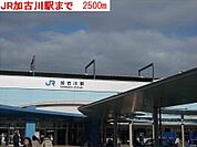 加古川駅まで2500m