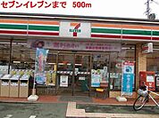 セブンイレブンまで500m