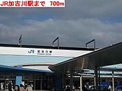 JR加古川駅まで700m