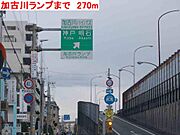 加古川ランプまで270m