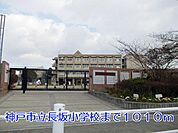 神戸市立長坂小学校まで1010m