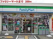 ファミリーマートまで350m