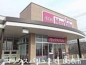 マックスバリュまで850m
