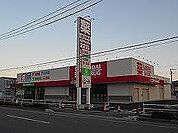ゴダイドラッグ上野田店  1.8 km