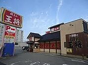 餃子の王将姫路南条店  1.2 km