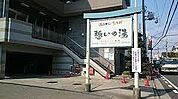 憩いの湯  110m