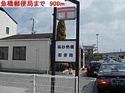 魚橋郵便局まで900m