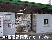ＪＲ播磨高岡駅まで1900m