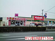 キリン堂三木店まで150m