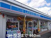 ローソンまで850m